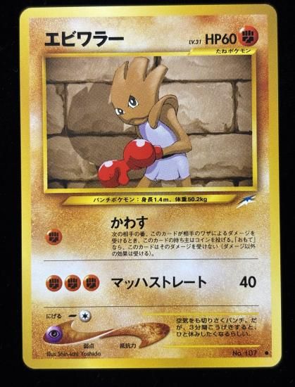 【状態A】●エビワラー(旧裏)