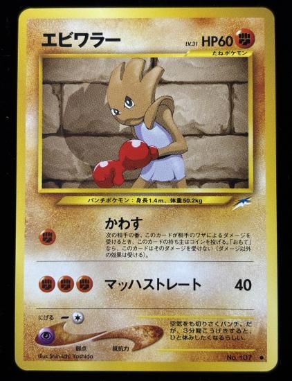 【状態A】●エビワラー(旧裏)