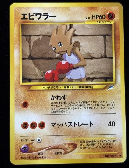 【状態A】●エビワラー(旧裏)