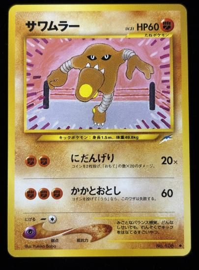 【状態A】●サワムラー(旧裏)