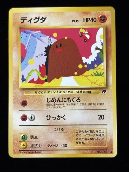 【状態A】●ディグダ(旧裏)