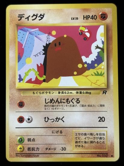 【状態A】●ディグダ(旧裏)