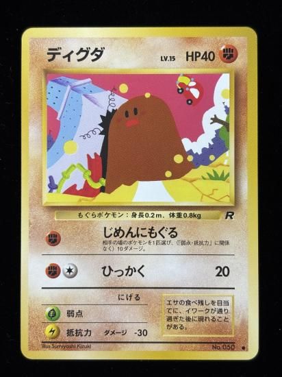 【状態A】●ディグダ(旧裏)