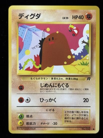 【状態A】●ディグダ(旧裏)