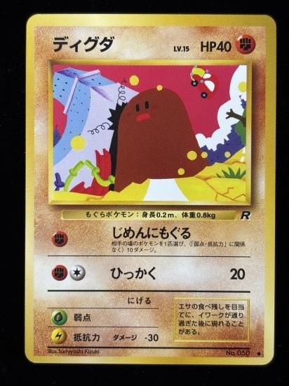 【状態A】●ディグダ(旧裏)