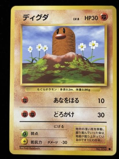 【状態A】●ディグダ(旧裏)