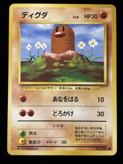 【状態A】●ディグダ(旧裏)