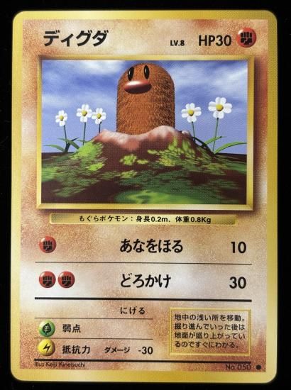 【状態A】●ディグダ(旧裏)