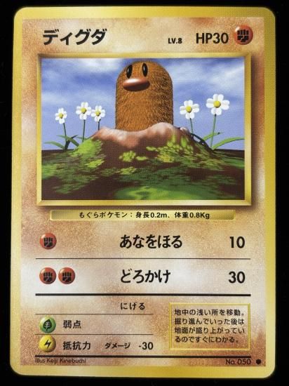 【状態A】●ディグダ(旧裏)