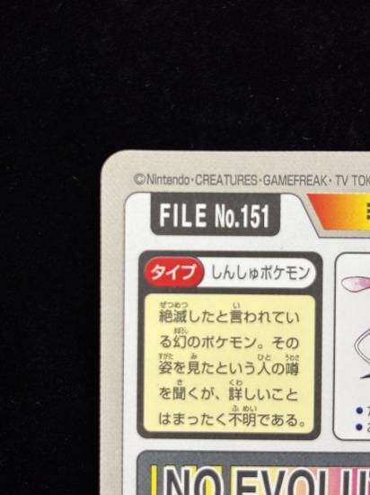 【状態B】●No.151ミュウ