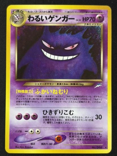 【状態A-】●わるいゲンガー(旧裏)