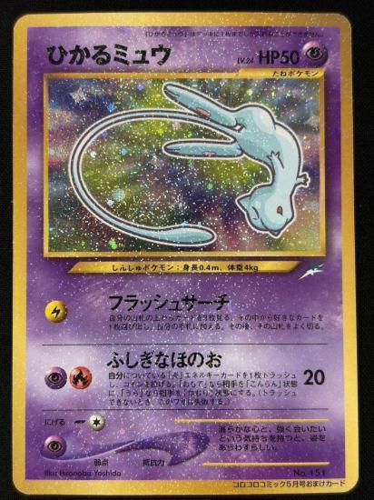 【状態B】●ひかるミュウ(旧裏)