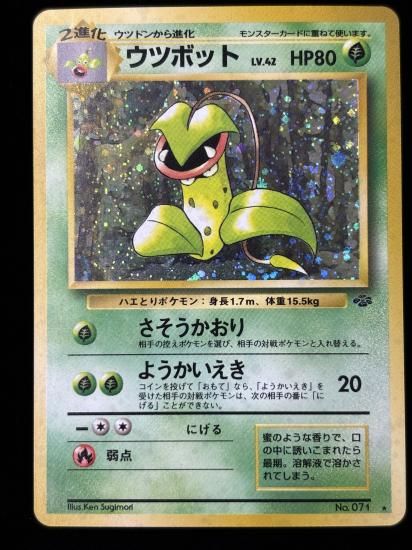 【状態A-】●ウツボット(旧裏)