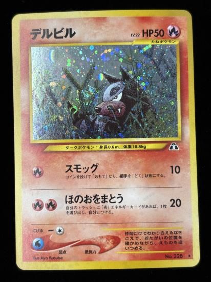 【状態B+】●デルビル(旧裏)