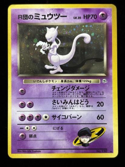 【状態C】●R団のミュウツー(旧裏)