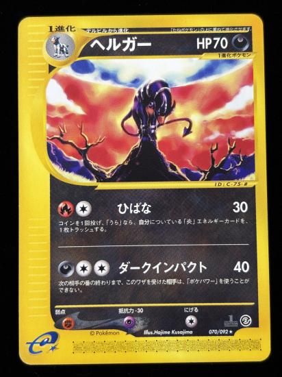 【状態B+】●ヘルガー(070/102)