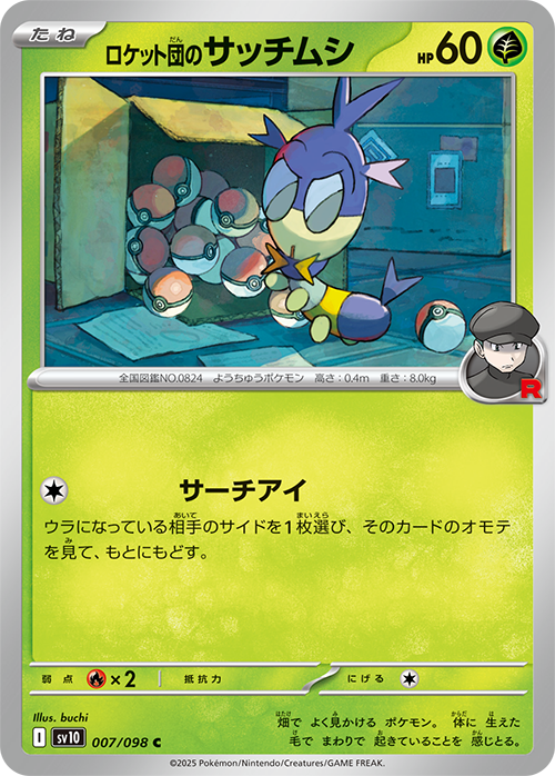 ロケット団のサッチムシ(007/098)[C]【SV10】