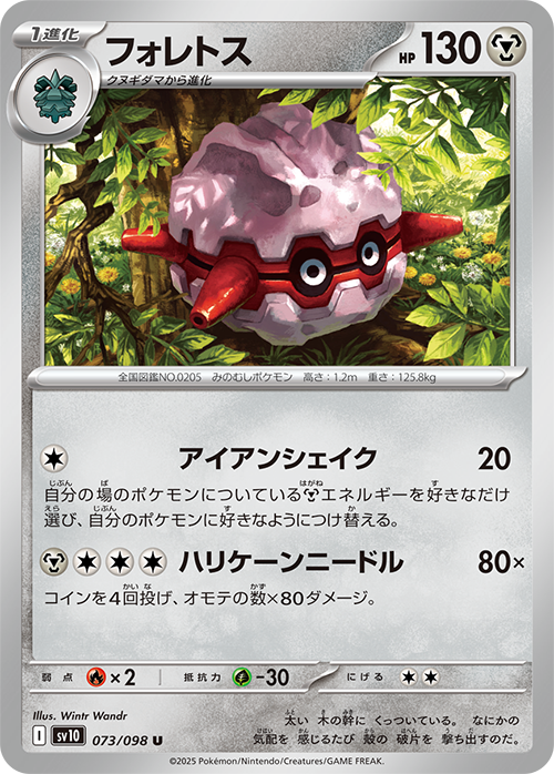 フォレトス(073/098)[U]【SV10】