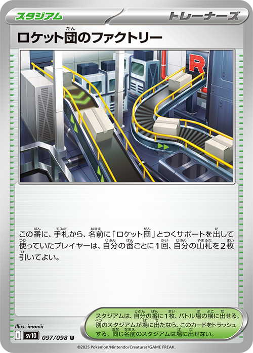 ロケット団のファクトリー(097/098)[U]【SV10】