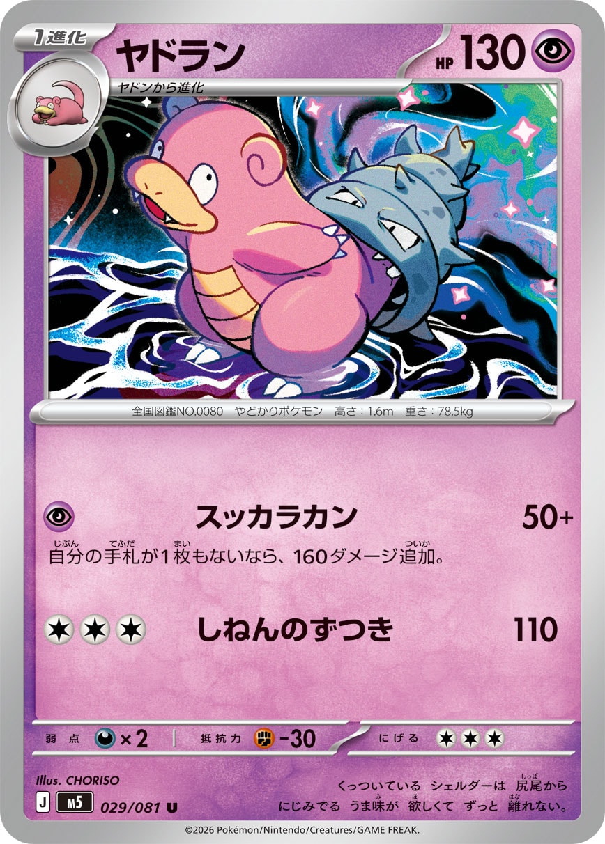 ヤドラン(087/081)［AR]【M5】 ポケモンカード通販｜福福トレカ
