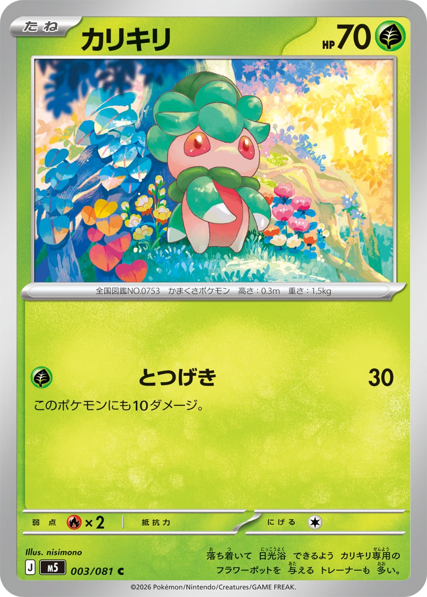 カリキリ(003/081)[C]【M5】 ポケモンカード通販｜福福トレカ
