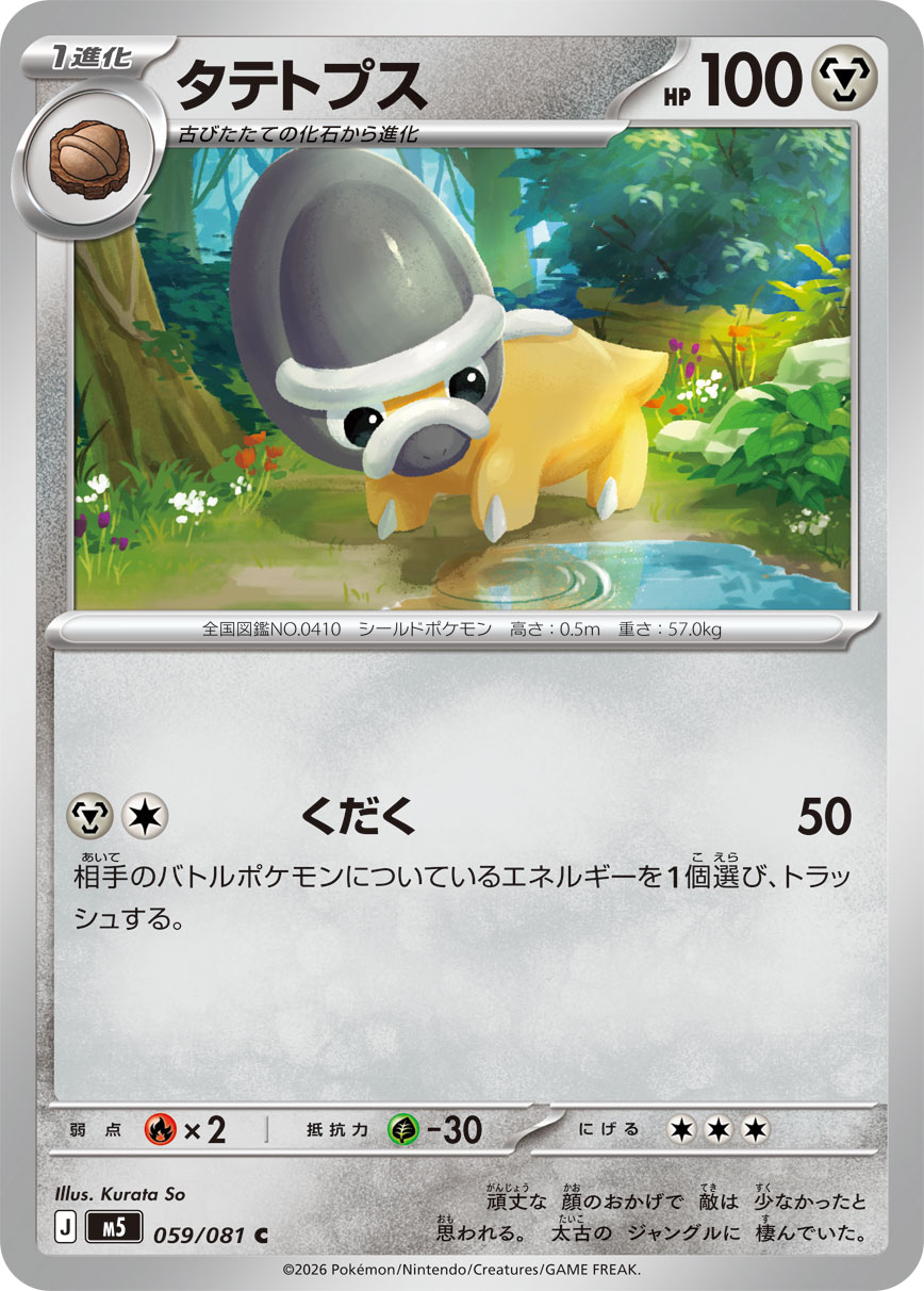 タテトプス(059/081)[C]【M5】 ポケモンカード通販｜福福トレカ