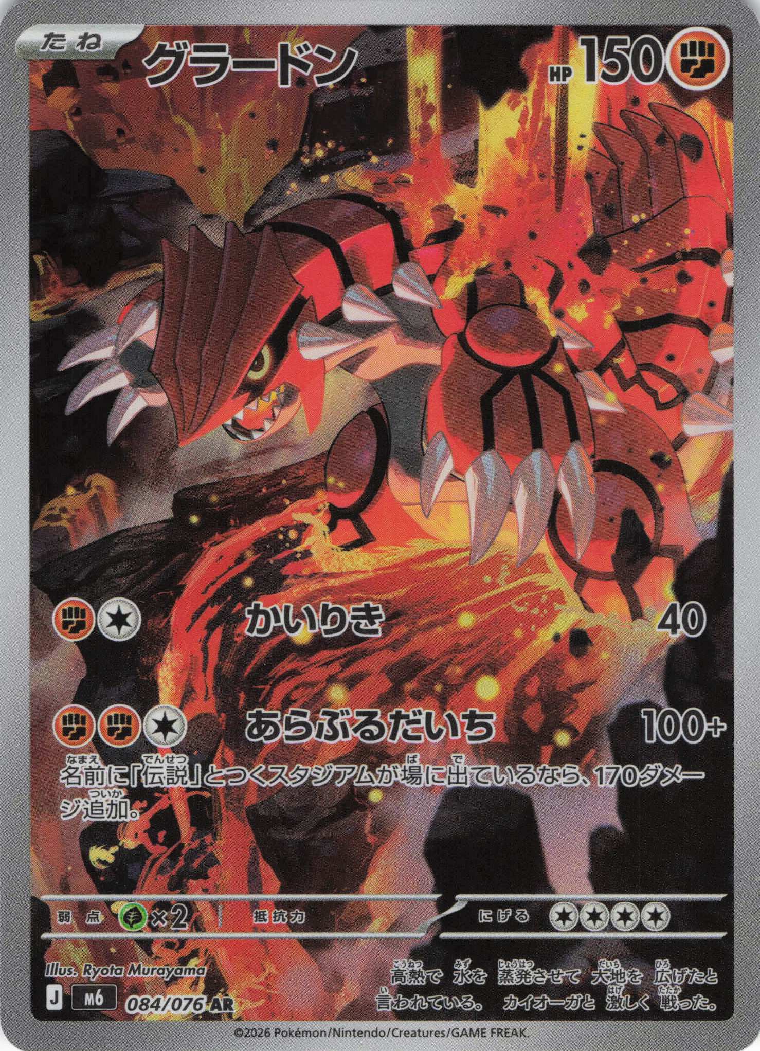 グラードン(084/076)[AR]【M6】