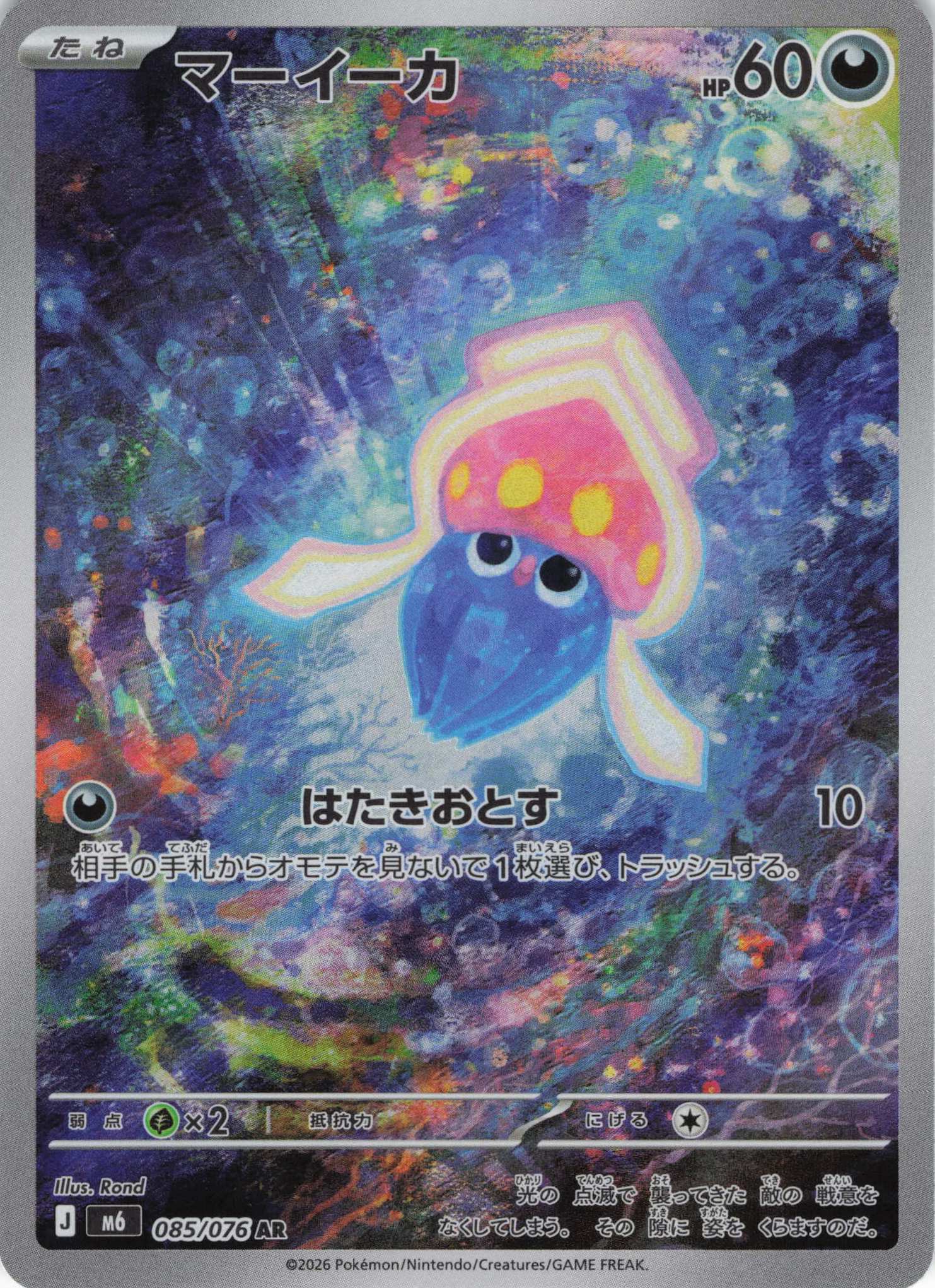 マーイーカ(085/076)[AR]【M6】