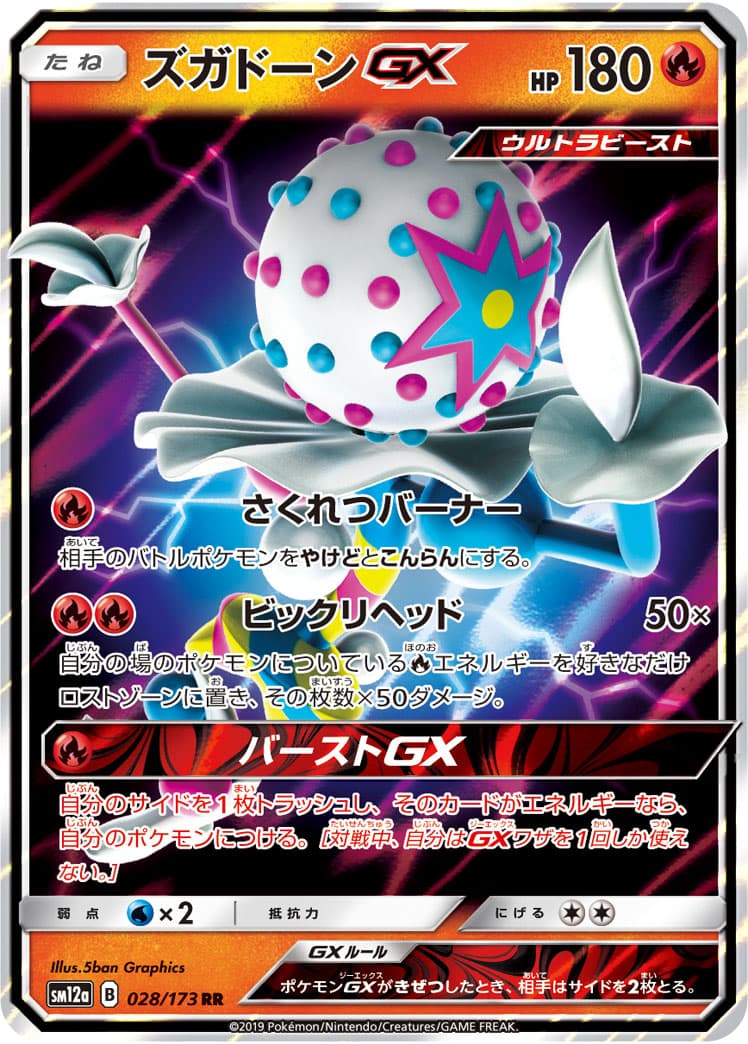 ズガドーンGX(028/173)[RR]【sm12a】