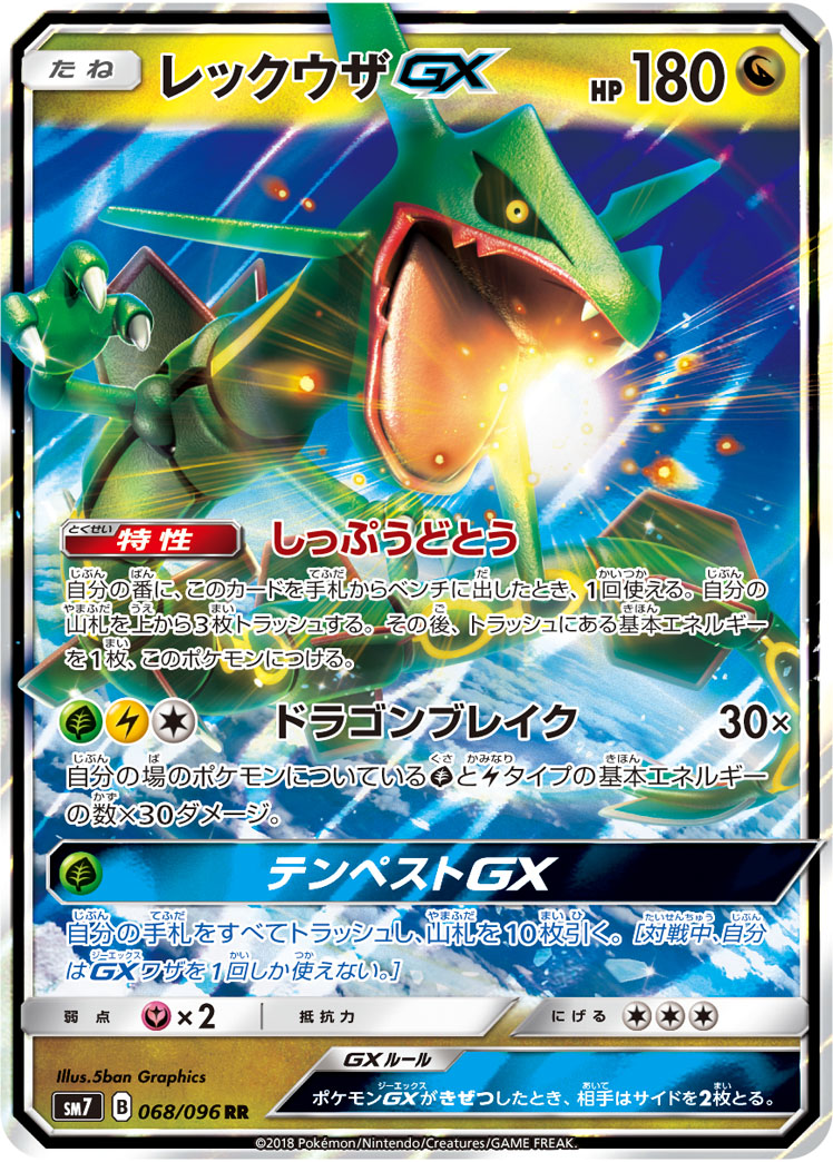 レックウザGX(068/096)[RR]【sm7】