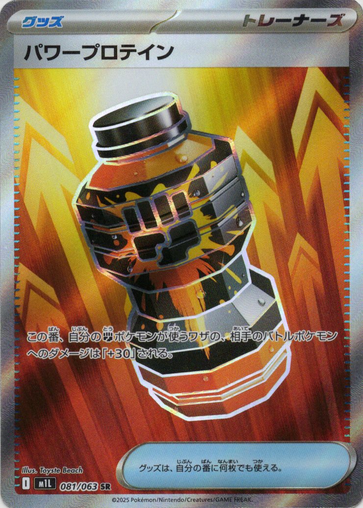 パワープロテイン(081/063)[SR]【M1L】