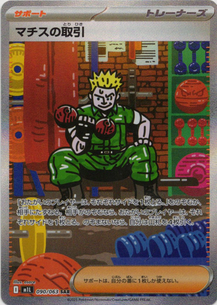 マチスの取引(090/063)[SAR]【M1L】