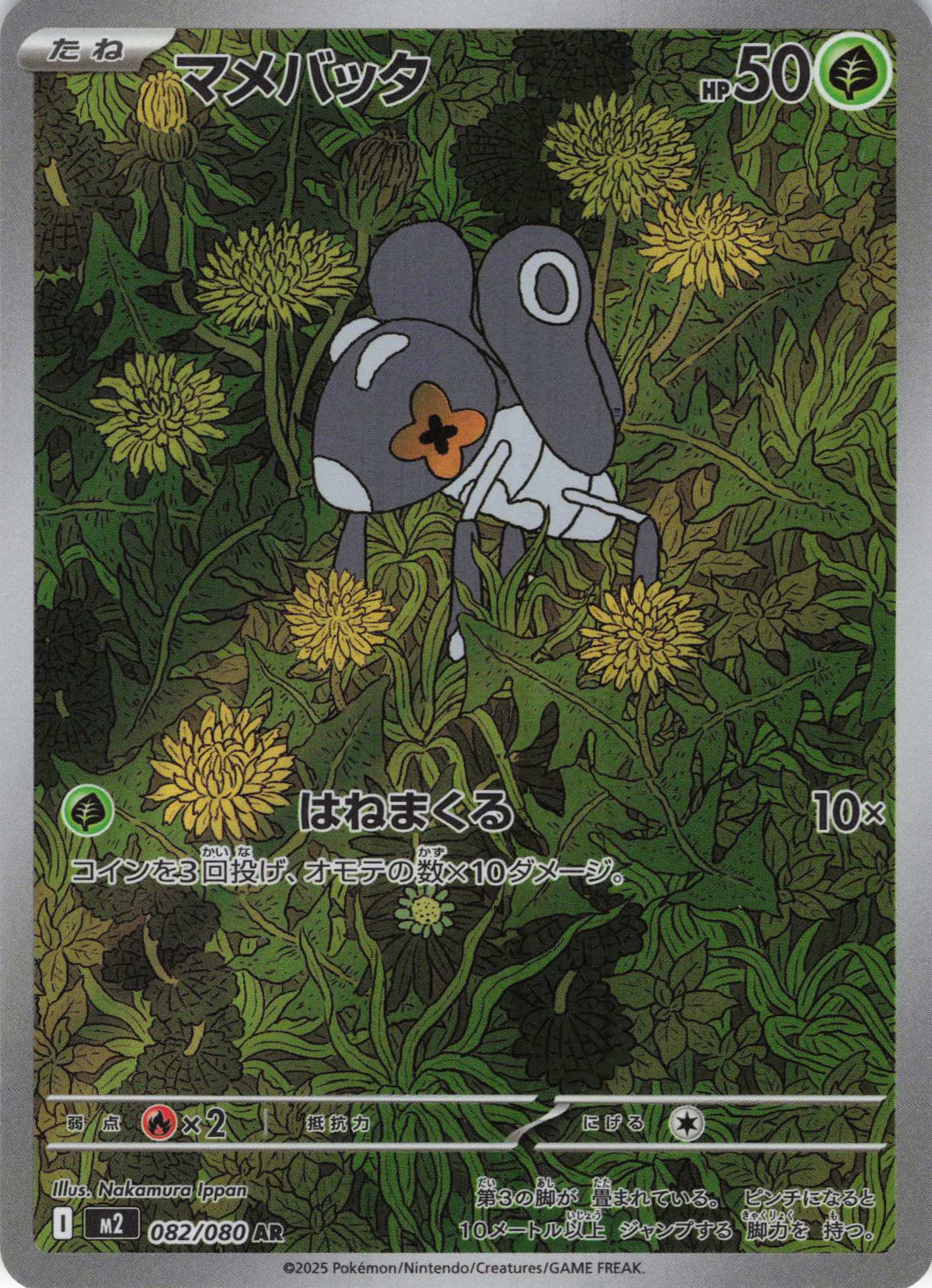 マメバッタ(082/080)[AR]【M2】