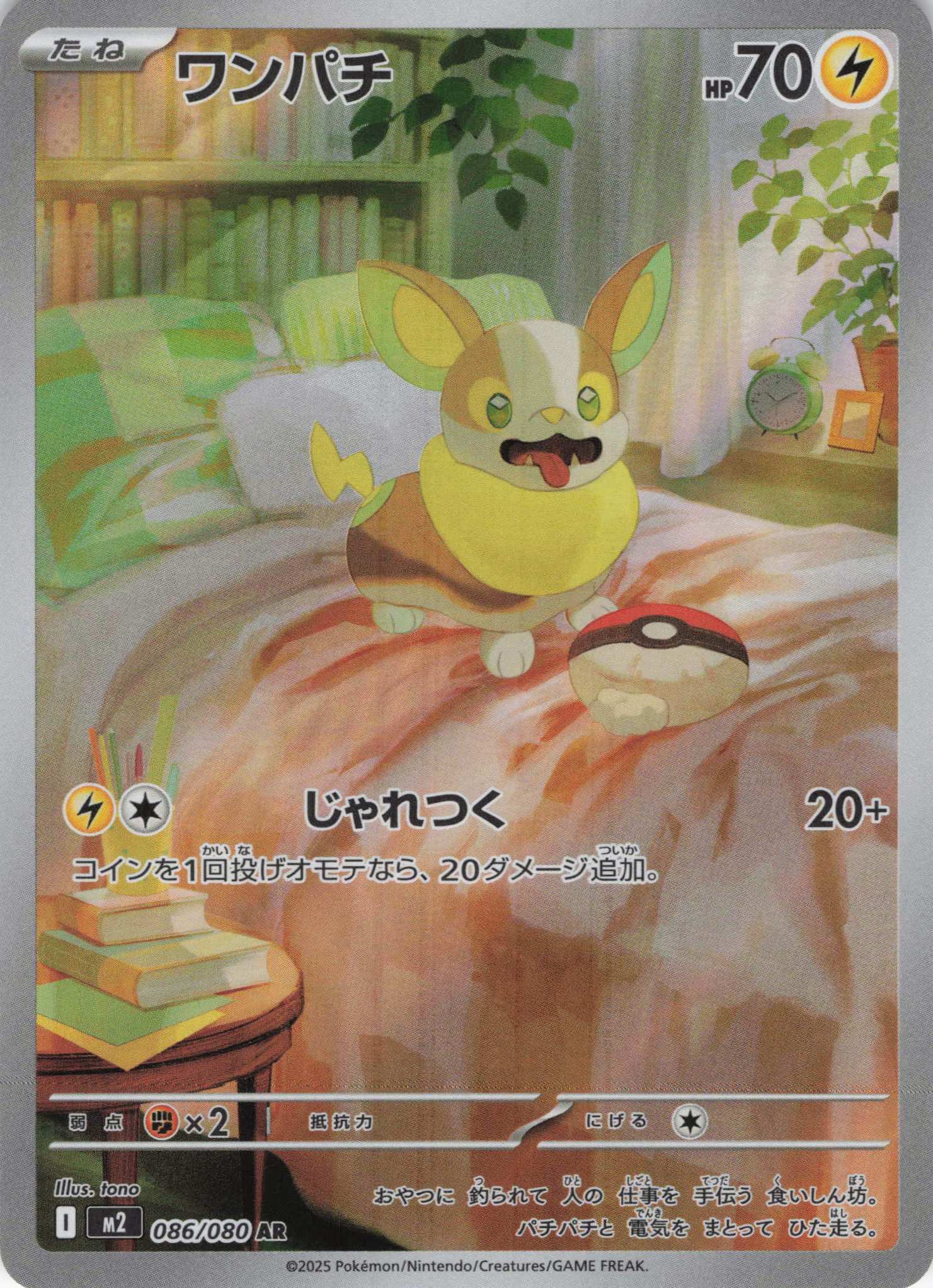 ワンパチ(086/080)[AR]【M2】