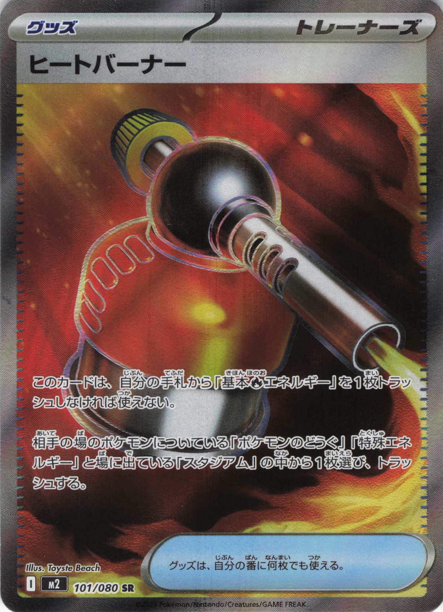 ヒートバーナー(101/080)[SR]【M2】
