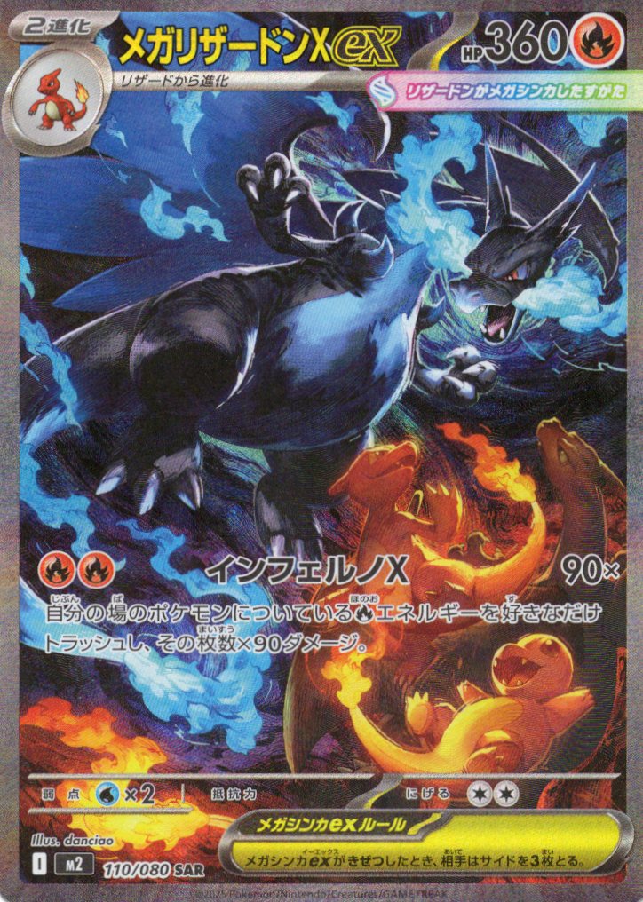 メガリザードンＸex(110/080)[SAR]【M2】