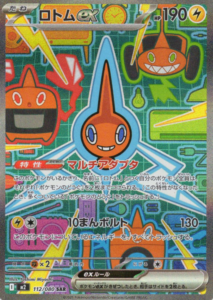 ロトムex(112/080)[SAR]【M2】