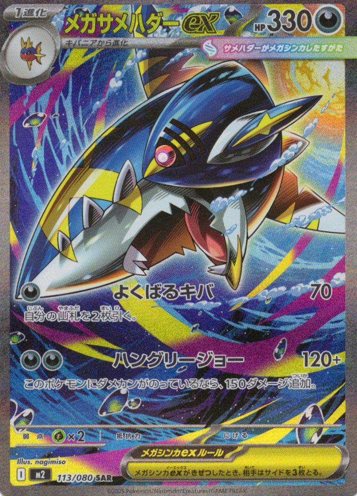 メガサメハダーex(113/080)[SAR]【M2】