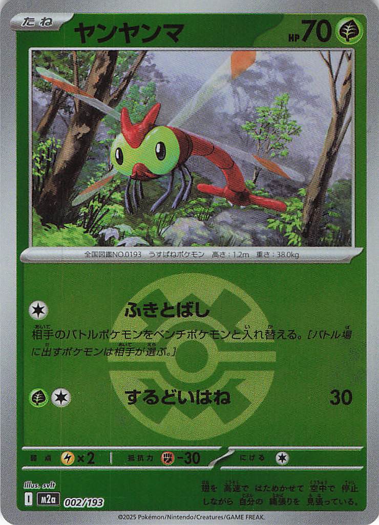 ヤンヤンマ［ボールミラー］(002/193)[C]【M2A】
