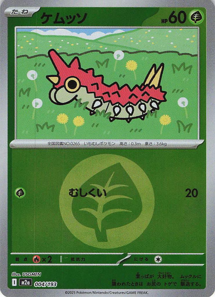 ケムッソ［エネルギーミラー］(004/193)[C]【M2A】