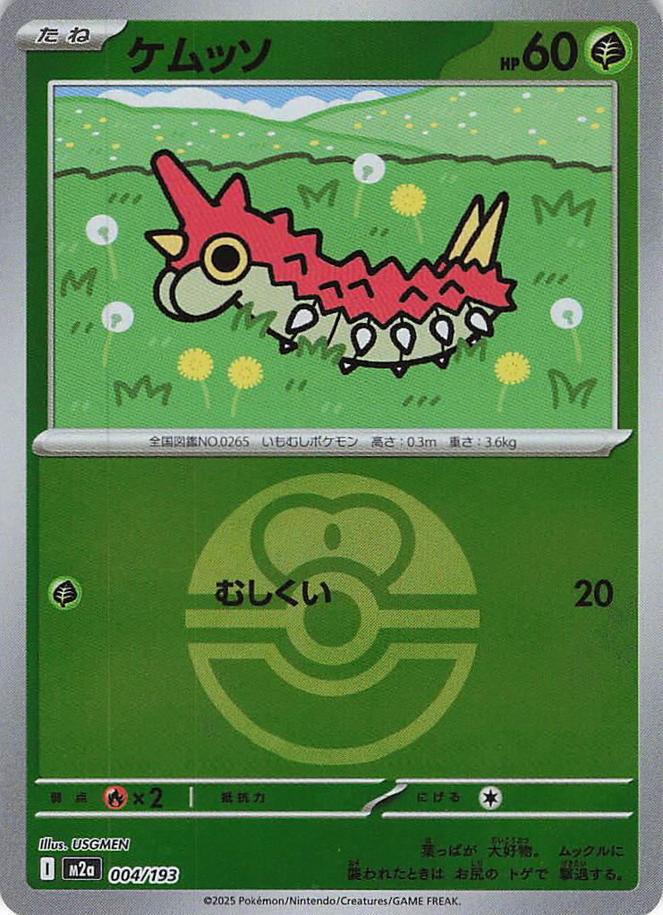 ケムッソ［ボールミラー］(004/193)[C]【M2A】