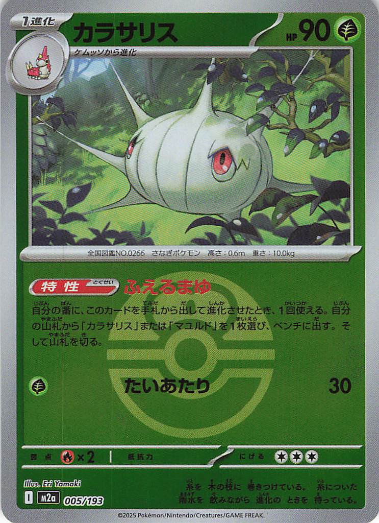 カラサリス［ボールミラー］(005/193)[C]【M2A】