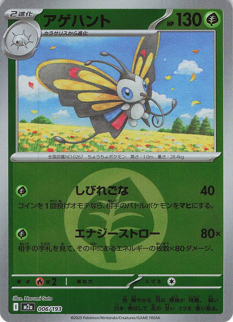 アゲハント［エネルギーミラー］(006/193)[C]【M2A】