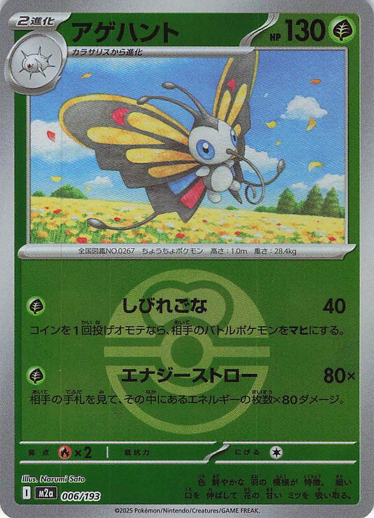 アゲハント［ボールミラー］(006/193)[C]【M2A】