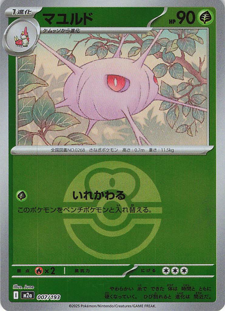 マユルド［ボールミラー］(007/193)[C]【M2A】