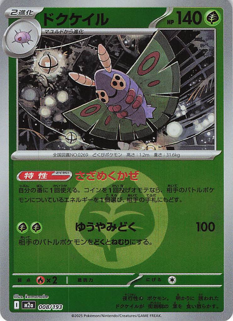 ドクケイル［エネルギーミラー］(008/193)[C]【M2A】