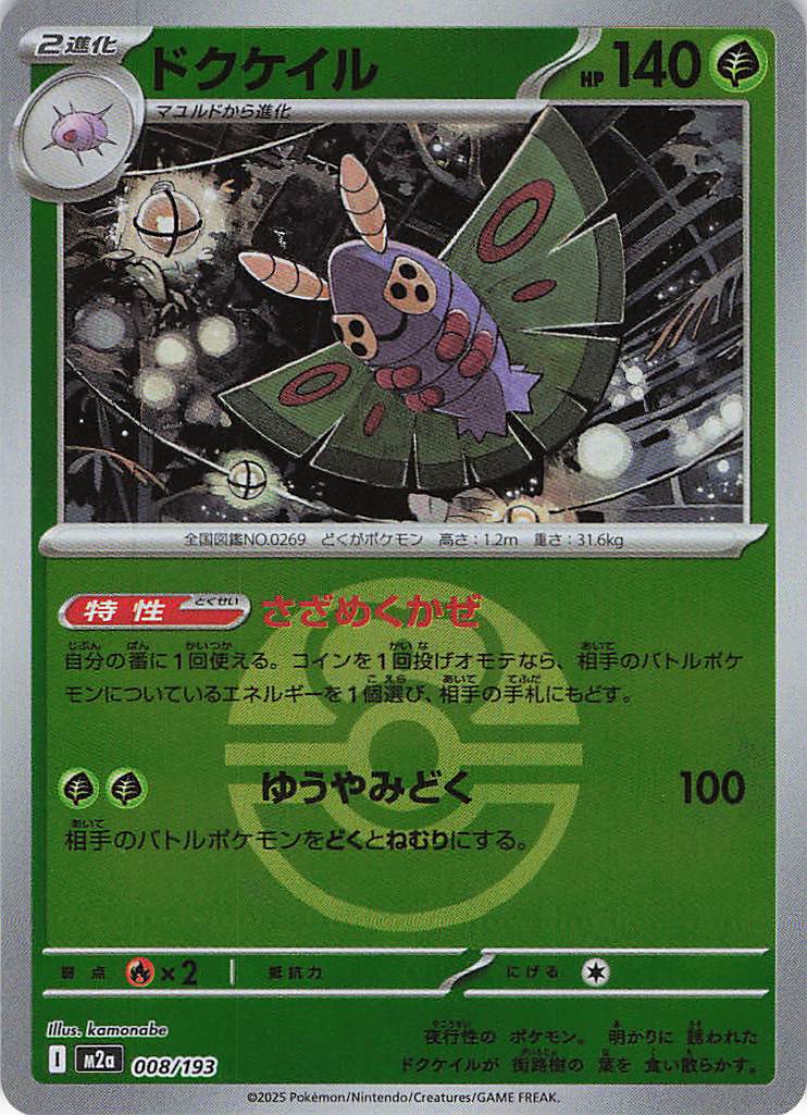 ドクケイル［ボールミラー］(008/193)[C]【M2A】