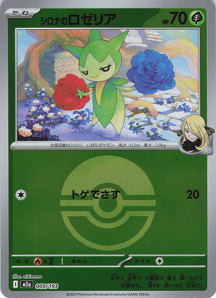 シロナのロゼリア［ボールミラー］(009/193)[C]【M2A】