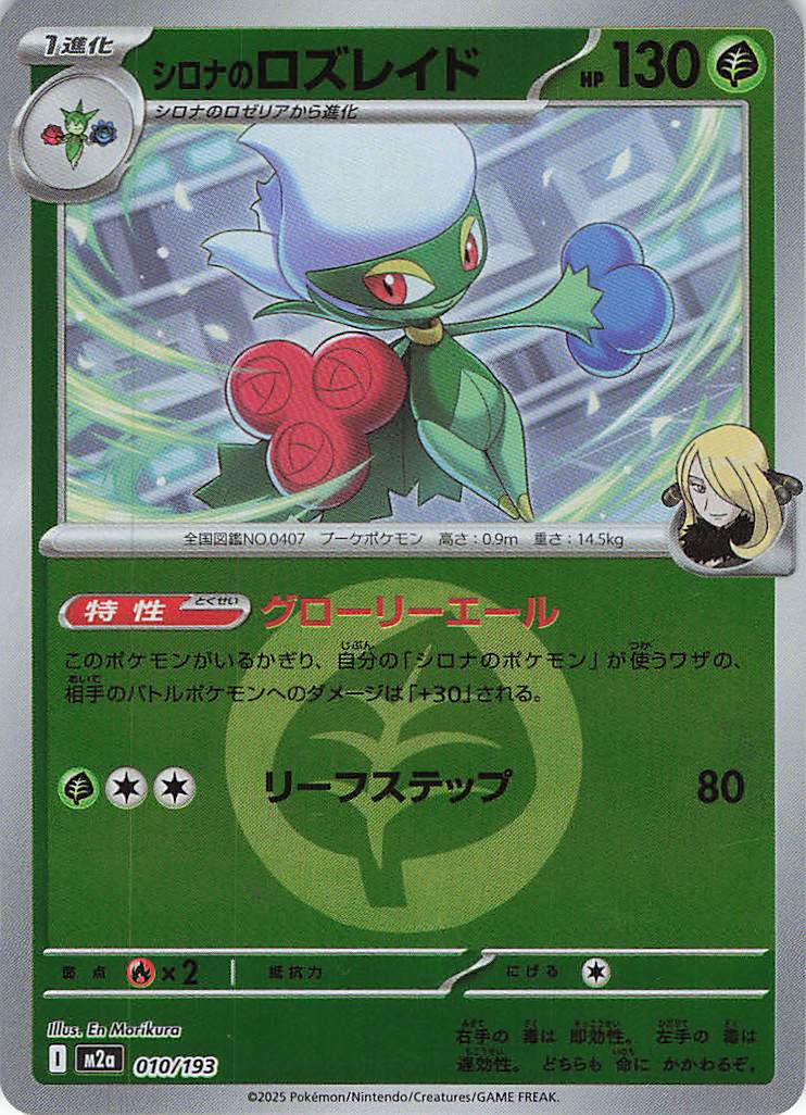 シロナのロズレイド［エネルギーミラー］(010/193)[R]【M2A】