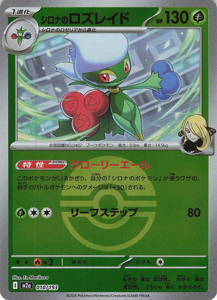 シロナのロズレイド［ボールミラー］(010/193)[R]【M2A】